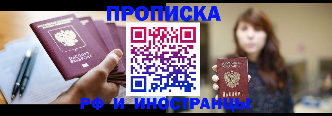 купить прописку в Павловском Посаде