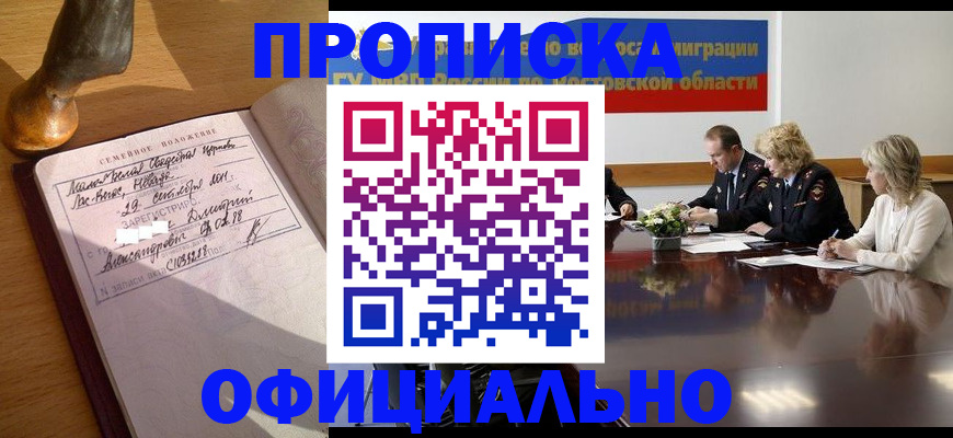 прописка гарантия в Павловском Посаде